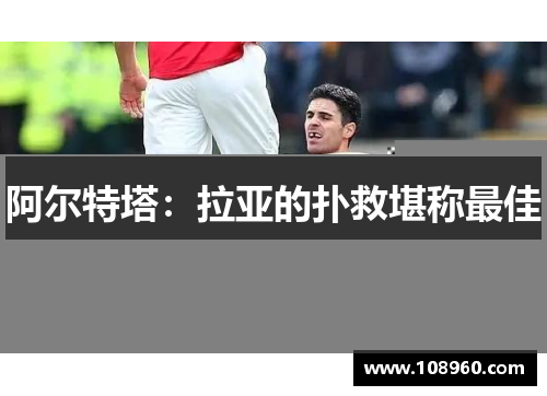 阿尔特塔：拉亚的扑救堪称最佳