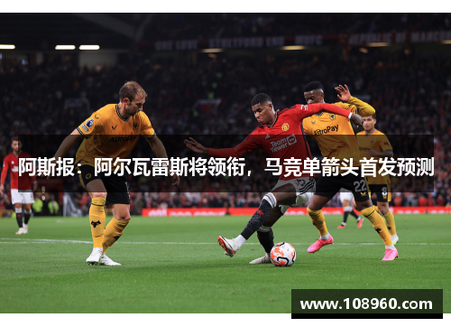 阿斯报：阿尔瓦雷斯将领衔，马竞单箭头首发预测