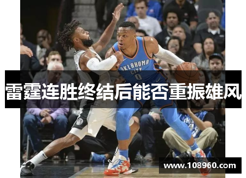 雷霆连胜终结后能否重振雄风