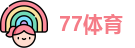 77体育
